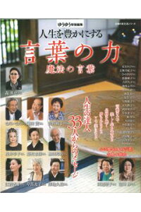 楽天ブックス バーゲン本 人生を豊かにする言葉の力 魔法の言葉 ゆうゆう特別編集 本 楽天ブックス バーゲン本 人生を豊かにする言葉の力 魔法の言葉 ゆうゆう特別編集 本